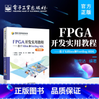 [正版] FPGA开发实用教程 基于Xilinx和Verilog HDL 微课版 钟世达 FPGA开发实用教程 程序设