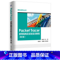 [正版] 电子工业 图书 思科系列丛书 Packet Tracer使用指南及实验实训教程(第2版) 杨功元