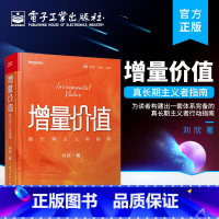 [正版] 增量价值:真长期主义者指南 个人应该如何做一些事情 应该具备怎样的思想介绍书籍 刘欣