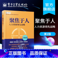 [正版] 聚焦于人 人力资源领先战略 第2版 人力资源书籍 人事行政绩效考核 HR行政管理 企业人力资源管理实务实操书籍