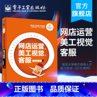 [正版] 网店运营、美工视觉、客服 入门版 淘宝大学电子商务人才能力实训CETC系列 电商运营书籍 淘宝网店美工教程 网