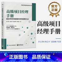 [正版] 高级项目经理手册——融合传统和敏捷的项目管理方法 许江林 项目管理路线图 精益敏捷商业模式画布