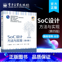 [正版] SoC设计方法与实现 第4版第四版 SoC设计流程SoC设计与EDA工具SoC系统架构设计IP复用的设计方法R