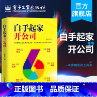 [正版] 白手起家开公司 零基础创业管理者老板开公司实用指导手册 注册登记认缴实缴公司章程注册商标税务登记知识书书籍