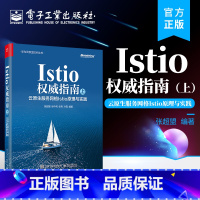 [正版] Istio权威指南(上):云原生服务网格Istio原理与实践 Istio入门书籍 Istio工作机制 Is