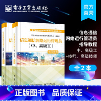 [正版]2本套装信息通信网络运行管理员(中、高级工)指导教程+信息通信网络运行管理员(技师、高级技师)指导教程