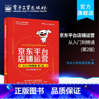 [正版] 京东平台店铺运营从入门到精通第2版 京东大学电商学院 著 电子商务经管、励志 电子工业出版社