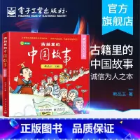 [正版] 古籍里的中国故事·诚信为人之本(全六册)韩品玉 快乐阅读人文知识手绘情景历史故事书籍 达人电子工