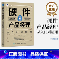 [正版] 硬件产品经理 李卫朋 从0到1引领进阶之路 手把手教你做产品 从入门到精通 电子工业出版社