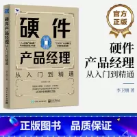 [正版] 硬件产品经理 李卫朋 从0到1引领进阶之路 手把手教你做产品 从入门到精通 电子工业出版社
