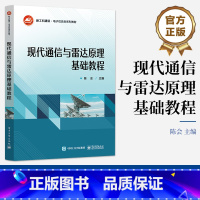 [正版] 现代通信与雷达原理基础教程 陈会 通信与雷达概念原理组成特点分析方法书 雷达方程目标检测