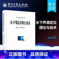 [正版]水下声源定位理论与技术 基于深海近海面阵列的声源定位方法 深海可靠声路径下基于单阵元的声源定位方法 杨坤德著