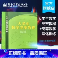 [正版]大学生数学竞赛教程+高等数学深化训练与大学生数学竞赛教程 全国大学生数学竞赛 数学竞赛 大学 电子工业出版社