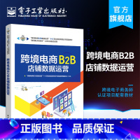 [正版] 跨境电商B2B店铺数据运营 跨境电商B2B数据运营职业技能等级证书考试资料 跨境电商B2B店铺运营岗位技能实操