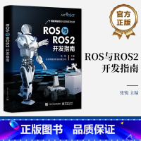 [正版] ROS与ROS2开发指南 张锐 SLAM建图 编程语言Python 机器人编程开发实训书籍 ROS与ROS2混