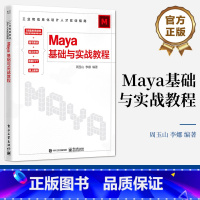 [正版] Maya基础与实战教程 周玉山 李娜 工业和信息化设计人才实训指南 影视动画动漫设计游戏设计开发书