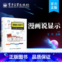 [正版] 漫画说显示 王丹 LCD、OLED与新型显示技术 显示技术漫画展
