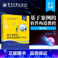 [正版] 基于案例的软件构造教程 第2版第二版 软件测试及敏捷开发的实践 软件开发的原理 李劲华 著