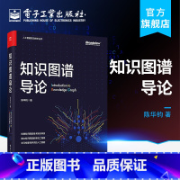 [正版] 知识图谱导论 知识图谱概念与技术书籍 人工智能知识图谱与深度学习 知识图谱的表示存储获取推理融合问答和分析