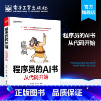 [正版]程序员的AI书:从代码开始 程序员职业规划程序员入门 机器学习应用 系统书 如何快速理解掌握并应用AI技术书