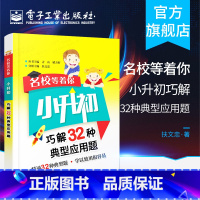 [正版] 名校等着你 小升初巧解32种典型应用题 小升初典型应用题解题思维导图 小学升初中 数学学习 中小学教辅书籍 电