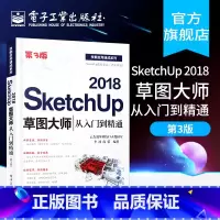 [正版] SketchUp 2018草图大师从入门到精通 第3版 Sketchup效果图渲染SKU草图大师SU室内外建模