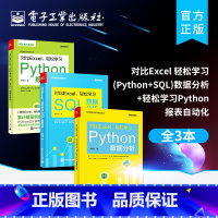 [正版]全3本对比Excel 轻松学习 Python 数据分析+轻松学习SQL数据分析+轻松学习Python报表自动化