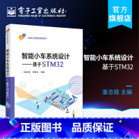 [正版] 智能小车系统设计——基于STM32 电路程序微控制器系统设计电机舵机控制避障寻迹测速超声测距蓝牙无线通信书