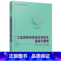 [正版] 工业网络和现场总线技术基础与案例 现场总线基础知识书籍 数据通信基础与网络互联技术 罗克韦尔PLC总线技术基本