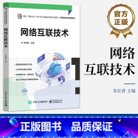 [正版] 网络互联技术 朱壮普 VRP基础交换技术路由技术网络安全技术广域网技术IPv6技术网络优化技术书