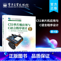 [正版] C51单片机应用与C语言程序设计(第4版) &mdash;&mdash;基于机器人工程对象的项目实践 嵌入式系