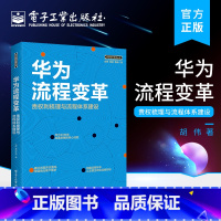 [正版] 华为流程变革 责权利梳理与流程体系建设 华为管理书籍 团队企业管理书籍 华为工作法 华为管理法 企业经营管理书