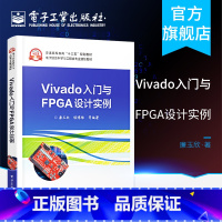 [正版] Vivado入门与FPGA设计实例 Vivado软件开发教程书籍 FPGA设计实例 用Vivado和Veril