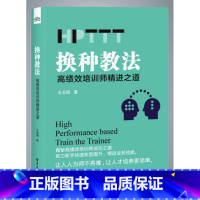 [正版] 换种教法 高绩效培训师精进之道 HPTTT 人才培养方案制定 高绩效考核管理 企业培训师参考书 绩效改进培训实