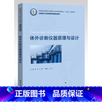 [正版] 体外诊断仪器原理与设计 加样控制步进电机控制位置检测液面检测柱塞泵微型泵控制液路切换检测体外诊断仪器设计相关技