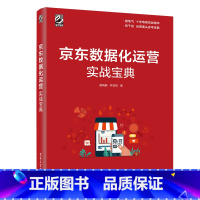 [正版] 京东数据化运营实战宝典 骆晓鹏 京东平台店铺运营书籍 店铺运营策略解析 商品标题优化技巧 数据分析实战 电商运