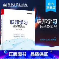 [正版] 联邦学习技术及实战 彭南博,王虎 密码学分布式计算机器学习数据隐私安全工程架构产业案例数据资产定价 网络应用书