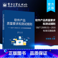 [正版] 软件产品质量要求和测试细则 GB T 25000 51 2016标准实施指南 电子工业出版社