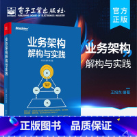 [正版] 业务架构解构与实践 企业业务架构实践案例 业务架构的核心交付物以及业务架构与DDD如何协同落地图书籍 王旭东