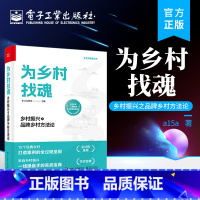 [正版] 为乡村找魂:乡村振兴之品牌乡村方法论 全景式揭示乡村振兴方法论案例 乡村打造案例