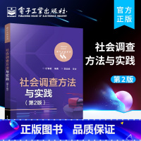 [正版] 社会调查方法与实践 第2版第二版 社会调查的理论与方法 抽样调查工作指南指导书籍 杜智敏