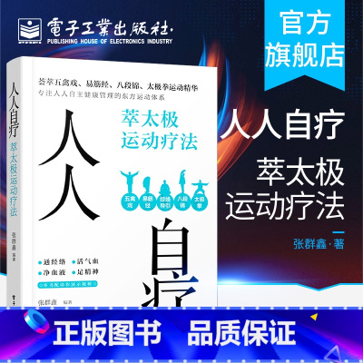 [正版] 人人自疗:萃太极运动疗法 张群鑫 改善亚健康慢性病人群 利用碎片时间养生保健 生活健康书籍 电子工业出版社