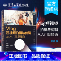 [正版] Vlog短视频拍摄与剪辑从入门到精通 赵君 变身抖音快手B站达人零基础入门 艺术书籍 电子工业出版社