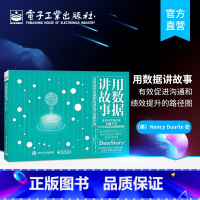 [正版] 用数据讲故事 有效促进沟通和绩效提升的路径图 将数据整理成包含明确建议并激励其他人采取行动的故事书籍