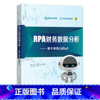 [正版] RPA财务数据分析:基于来也UiBot RPA财务数据分析 UiBot RPA数据分析软件