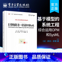 [正版] 基于模型的系统工程 综合运用OPM和SysML 体系工程与装备论证系列丛书 事故自动响应系统建模语言概念建模及