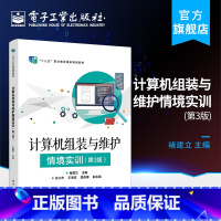 [正版] 计算机组装与维护情境实训 第3三版 褚建立 BIOS设置硬盘分区格式化安装系统备份恢复 选购平板电脑笔记本电脑