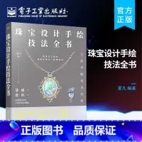 [正版] 珠宝设计手绘技法全书 认识珠宝工艺与结构绘制宝石切割方式透视分析三视图表达金属绘制表现书籍 珠宝手绘方法 夏凡