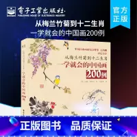 [正版] 从梅兰竹菊到十二生肖:一学就会的中国画200例 中国画简史画材工具和基本技法 中国画常见题材绘画技法书 珍妮&