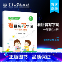 [正版] 看拼音写字词 一年级 上册 小学生认字写字训练辨字能力提升基本强化 小学语文课外学习资料字词巩固训练